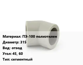 Отвод ПЭ-100 полиэтилен 315 отвод Угол:45, 60 сегментный